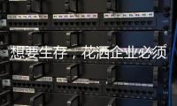 想要生存，花洒企业必须做好战略营销