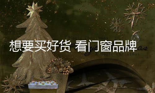 因此在选购产品时也特别小心