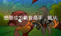 想要成为美食高手�，就从入手美的智能厨电开始吧?