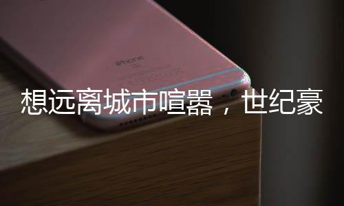 给人一种丛林的感觉