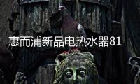 惠而浦新品电热水器818钜惠首发，WiFi智控带你浴见凉爽一夏