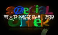 惠达卫浴智能马桶，凝聚匠心，多方位守护健康卫浴生活