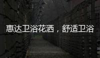 惠达卫浴花洒，舒适卫浴体验