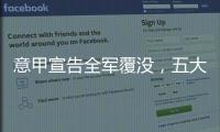 意甲宣告全军覆没
，五大联赛里唯一没有球队进入世俱杯八强