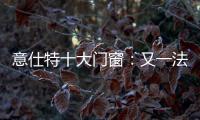 意仕特十大门窗：又一法宝——隔音断桥门窗
