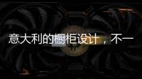 意大利的橱柜设计，不一样的厨房空间!