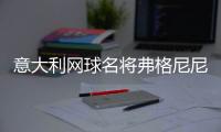 意大利网球名将弗格尼尼退役，生涯最高世界排名第9&9个单打冠军