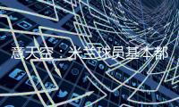 意天空	：米兰球员基本都在内洛留宿
，三餐有严格时间安排