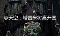 意天空：塔雷米将离开国米
，替代者会是一名攻击型中场