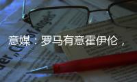 意媒
：罗马有意霍伊伦，若他离队曼联将寻求引进弗拉霍维奇