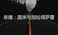 意媒�：国米与加拉塔萨雷酝酿球员交换，蓝黑军团有意伊尔马兹