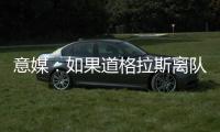 意媒：如果道格拉斯离队，尤文有意1000万欧签莱斯特城中场恩迪迪