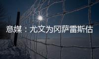 意媒：尤文为冈萨雷斯估价2500万欧�	，希望卖他回收资金