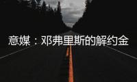意媒：邓弗里斯的解约金月底到期	，巴萨很难签下他