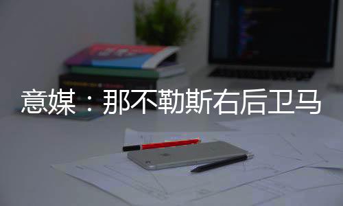 卫马但还没有采取具体行动