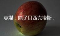 意媒：除了贝西克塔斯，富勒姆和诺丁汉森林也有意国米前锋塔雷米