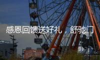 感恩回馈送好礼，舒驰门窗成功举办答谢活动