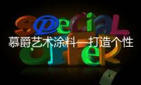 慕爵艺术涂料—打造个性家居世界，让你从此爱上回家!