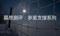 慕思测评：多重支撑系列床垫，灵活适应不同睡姿不同体态