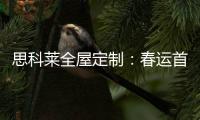 思科莱全屋定制：春运首发 温暖回家