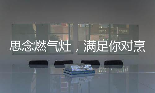 例如我们在炒菜的思念时候
