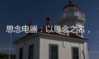 思念电器：以思念之名，祝父亲们节日快乐
