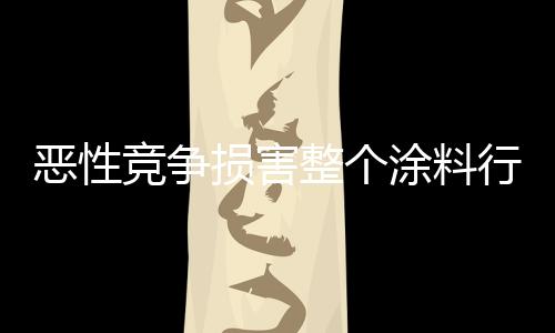 涂料行业的涂料高速发展