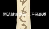 恒洁健康龙头：环保高质量触手可及