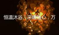 恒温沐浴、采暖随心，万家乐壁挂炉B5A陪伴国人温暖过冬