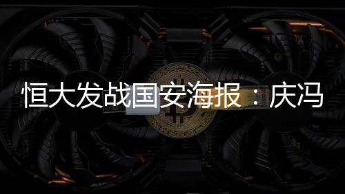 发战海报主题与上次一样