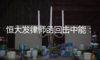 恒大发律师函回击中能�：刘健转会一事无违规操作