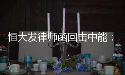 中能转恒大一直保持低调