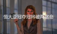 恒大亚冠夺冠将破两宿命：恐韩症及里皮一尴尬纪录