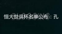 恒大世俱杯名单公布：孔卡穆里奇埃尔克森全入围