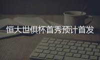 恒大世俱杯首秀预计首发：南美三叉戟领衔最强阵容