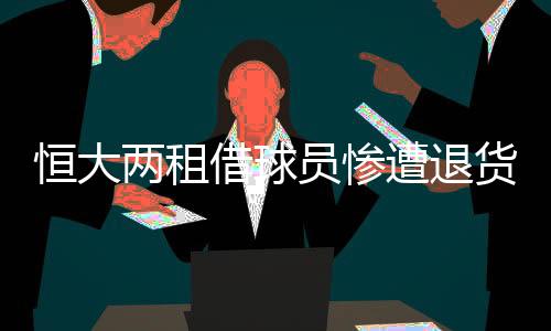 该队正在与广州恒大方面谈判