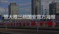 恒大推出战国安官方海报	
：踏上赛场便要赢得所有
�！