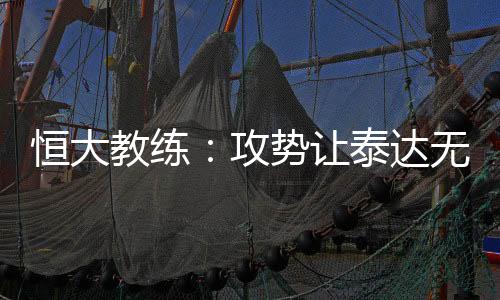 明开始恒大将给球员放假4天