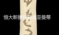 恒大新援目标迪亚曼蒂 迪亚曼蒂和孔卡谁更厉害？