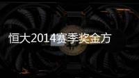 恒大2014赛季奖金方案公布	：亚冠赢球300万中超100万