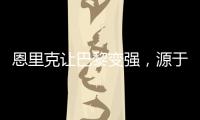 恩里克让巴黎变强，源于姆巴佩登贝莱和引援