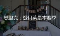 恩里克：登贝莱是本赛季到目前为止最好的球员	
，他配得上赢得一切