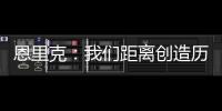 恩里克：我们距离创造历史仅一步之遥；阿隆索的项目才刚开始