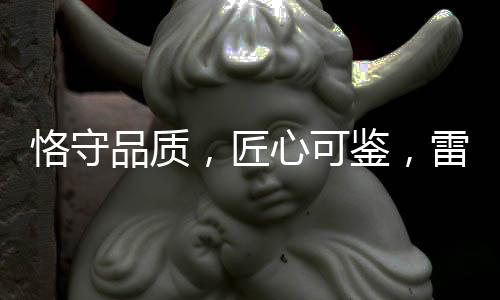 尽管产品不断创新与迭代