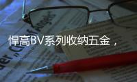 悍高BV系列收纳五金，给你“明星衣帽间”的同款体验