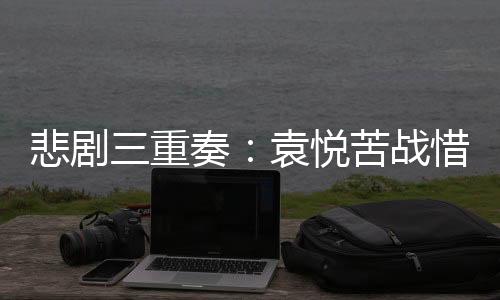 她的苦战移动已明显受限