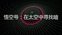 悟空号：在太空中寻找暗物质踪迹