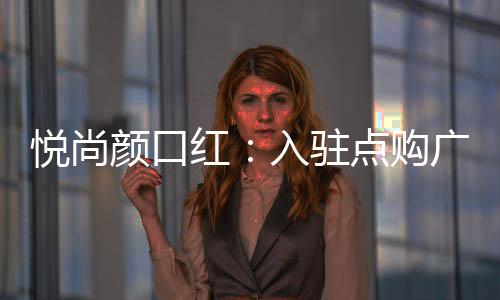 销售渠道也极为单一