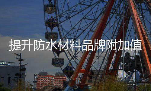 品牌牌影就是值扩成功的关键
