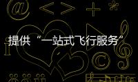 提供“一站式飞行服务”�！珠海低空智联应用测试基地启动